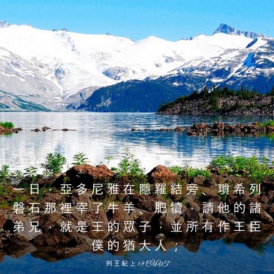 Picture 03 - 列 王 紀 上 1:9 CUVT - 一 日 ， 亞 多 尼 雅 在 隱 羅 結 旁 - Bible Verse Picture