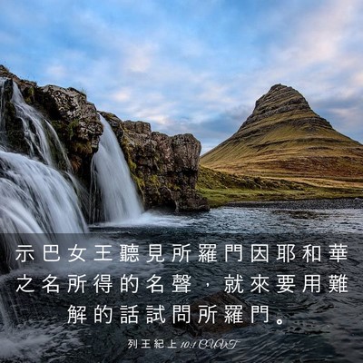 Picture 03 - 列 王 紀 上 10:1 CUVT - 示 巴 女 王 聽 見 所 羅 門 因 耶 和 - Bible Verse Picture