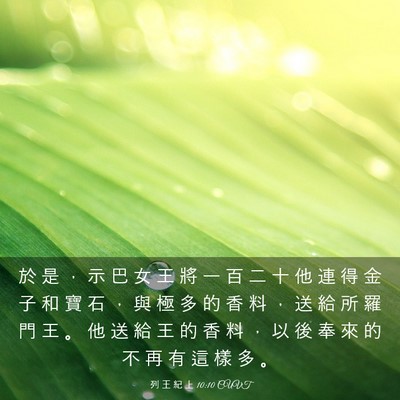 Picture 03 - 列 王 紀 上 10:10 CUVT - 於 是 ， 示 巴 女 王 將 一 百 二 十 - Bible Verse Picture