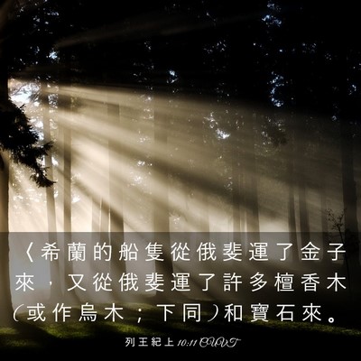 Picture 03 - 列 王 紀 上 10:11 CUVT - 〈 希 蘭 的 船 隻 從 俄 斐 運 了 金 - Bible Verse Picture