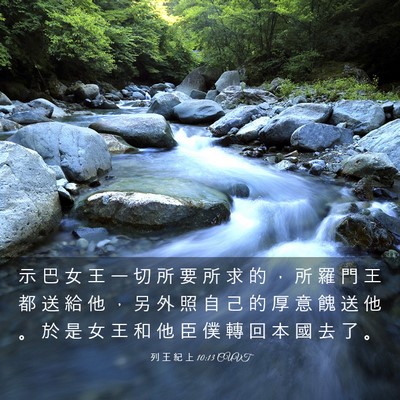 Picture 03 - 列 王 紀 上 10:13 CUVT - 示 巴 女 王 一 切 所 要 所 求 的 ， - Bible Verse Picture
