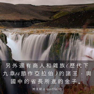 Picture 03 - 列 王 紀 上 10:15 CUVT - 另 外 還 有 商 人 和 雜 族 ( 歷 代 下 - Bible Verse Picture