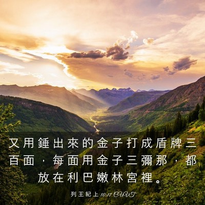 Picture 03 - 列 王 紀 上 10:17 CUVT - 又 用 錘 出 來 的 金 子 打 成 盾 牌 - Bible Verse Picture