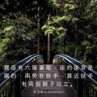 Picture 03 - 列 王 紀 上 10:19 CUVT - 寶 座 有 六 層 臺 階 ， 座 的 後 背 - Bible Verse Picture