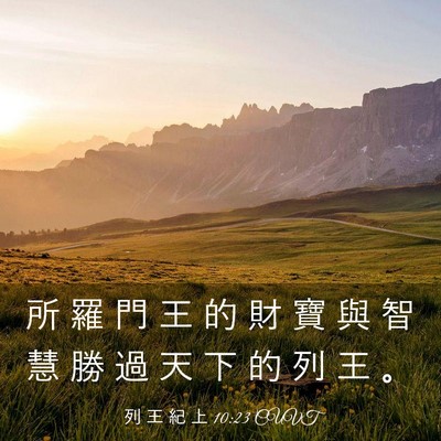 Picture 03 - 列 王 紀 上 10:23 CUVT - 所 羅 門 王 的 財 寶 與 智 慧 勝 過 - Bible Verse Picture