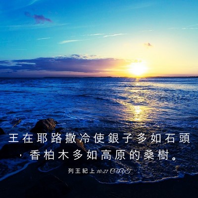 Picture 03 - 列 王 紀 上 10:27 CUVT - 王 在 耶 路 撒 冷 使 銀 子 多 如 石 - Bible Verse Picture