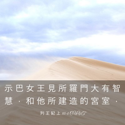 Picture 03 - 列 王 紀 上 10:4 CUVT - 示 巴 女 王 見 所 羅 門 大 有 智 慧 - Bible Verse Picture