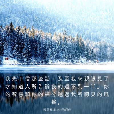 Picture 03 - 列 王 紀 上 10:7 CUVT - 我 先 不 信 那 些 話 ， 及 至 我 來 - Bible Verse Picture