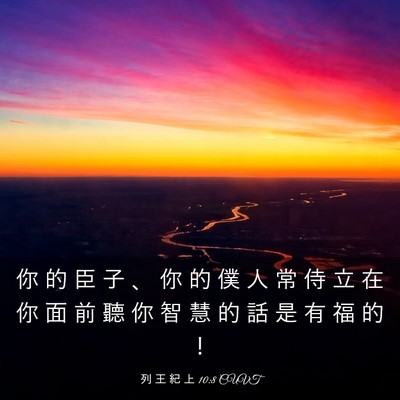 Picture 03 - 列 王 紀 上 10:8 CUVT - 你 的 臣 子 、 你 的 僕 人 常 侍 立 - Bible Verse Picture