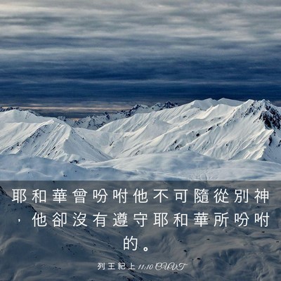 Picture 03 - 列 王 紀 上 11:10 CUVT - 耶 和 華 曾 吩 咐 他 不 可 隨 從 別 - Bible Verse Picture