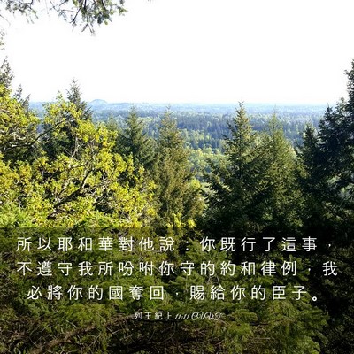 Picture 03 - 列 王 紀 上 11:11 CUVT - 所 以 耶 和 華 對 他 說 ： 你 既 行 - Bible Verse Picture