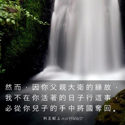 Picture 03 - 列 王 紀 上 11:12 CUVT - 然 而 ， 因 你 父 親 大 衛 的 緣 故 - Bible Verse Picture