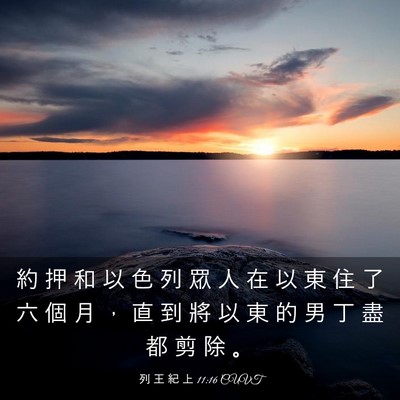 Picture 03 - 列 王 紀 上 11:16 CUVT - 約 押 和 以 色 列 眾 人 在 以 東 住 - Bible Verse Picture