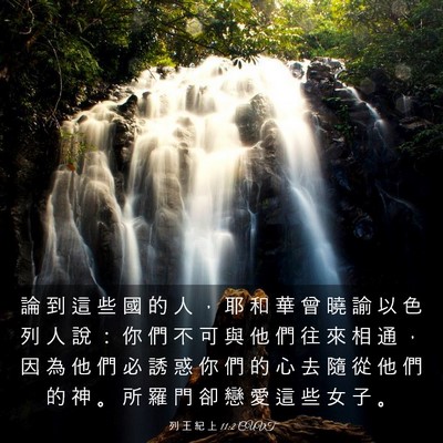 Picture 03 - 列 王 紀 上 11:2 CUVT - 論 到 這 些 國 的 人 ， 耶 和 華 曾 - Bible Verse Picture