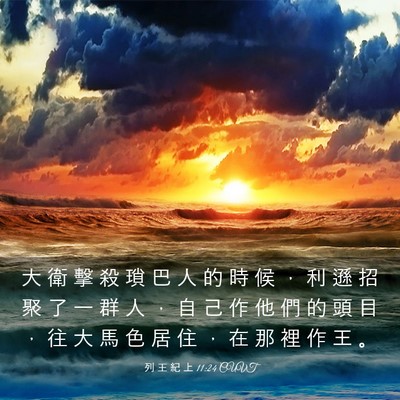 Picture 03 - 列 王 紀 上 11:24 CUVT - 大 衛 擊 殺 瑣 巴 人 的 時 候 ， 利 - Bible Verse Picture
