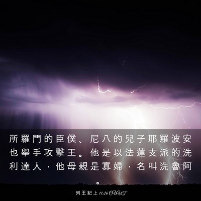 Picture 03 - 列 王 紀 上 11:26 CUVT - 所 羅 門 的 臣 僕 、 尼 八 的 兒 子 - Bible Verse Picture