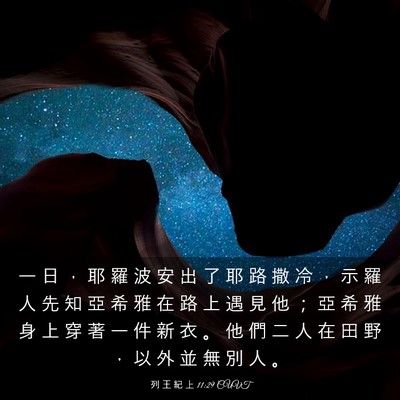 Picture 03 - 列 王 紀 上 11:29 CUVT - 一 日 ， 耶 羅 波 安 出 了 耶 路 撒 - Bible Verse Picture