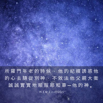 Picture 03 - 列 王 紀 上 11:4 CUVT - 所 羅 門 年 老 的 時 候 ， 他 的 妃 - Bible Verse Picture