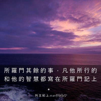 Picture 03 - 列 王 紀 上 11:41 CUVT - 所 羅 門 其 餘 的 事 ， 凡 他 所 行 - Bible Verse Picture