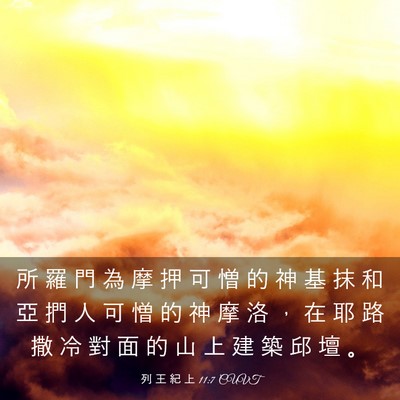 Picture 03 - 列 王 紀 上 11:7 CUVT - 所 羅 門 為 摩 押 可 憎 的 神 基 抹 - Bible Verse Picture