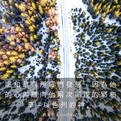 Picture 03 - 列 王 紀 上 11:9 CUVT - 耶 和 華 向 所 羅 門 發 怒 ， 因 為 - Bible Verse Picture