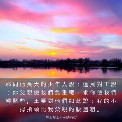 Picture 03 - 列 王 紀 上 12:10 CUVT - 那 同 他 長 大 的 少 年 人 說 ： 這 - Bible Verse Picture