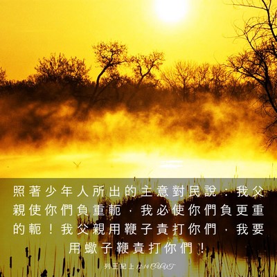 Picture 03 - 列 王 紀 上 12:14 CUVT - 照 著 少 年 人 所 出 的 主 意 對 民 - Bible Verse Picture