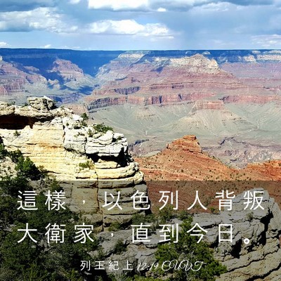 Picture 03 - 列 王 紀 上 12:19 CUVT - 這 樣 ， 以 色 列 人 背 叛 大 衛 家 - Bible Verse Picture