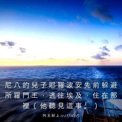 Picture 03 - 列 王 紀 上 12:2 CUVT - 尼 八 的 兒 子 耶 羅 波 安 先 前 躲 - Bible Verse Picture