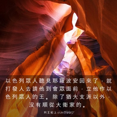Picture 03 - 列 王 紀 上 12:20 CUVT - 以 色 列 眾 人 聽 見 耶 羅 波 安 回 - Bible Verse Picture