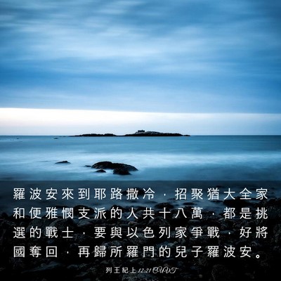 Picture 03 - 列 王 紀 上 12:21 CUVT - 羅 波 安 來 到 耶 路 撒 冷 ， 招 聚 - Bible Verse Picture