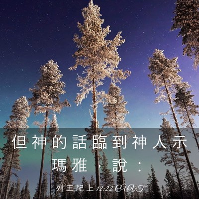 Picture 03 - 列 王 紀 上 12:22 CUVT - 但 神 的 話 臨 到 神 人 示 瑪 雅 ， - Bible Verse Picture