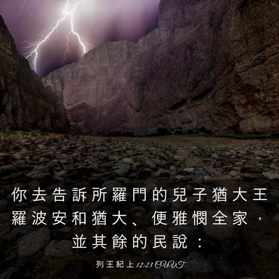Picture 03 - 列 王 紀 上 12:23 CUVT - 你 去 告 訴 所 羅 門 的 兒 子 猶 大 - Bible Verse Picture