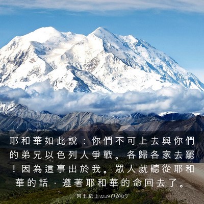 Picture 03 - 列 王 紀 上 12:24 CUVT - 耶 和 華 如 此 說 ： 你 們 不 可 上 - Bible Verse Picture