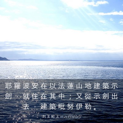 Picture 03 - 列 王 紀 上 12:25 CUVT - 耶 羅 波 安 在 以 法 蓮 山 地 建 築 - Bible Verse Picture