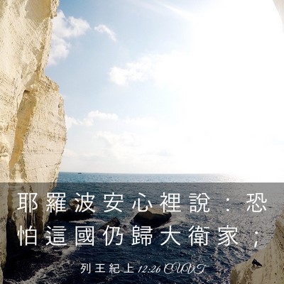 Picture 03 - 列 王 紀 上 12:26 CUVT - 耶 羅 波 安 心 裡 說 ： 恐 怕 這 國 - Bible Verse Picture