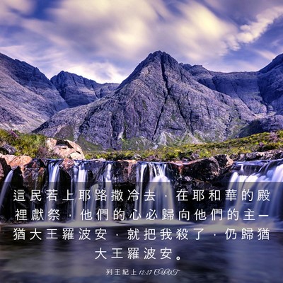 Picture 03 - 列 王 紀 上 12:27 CUVT - 這 民 若 上 耶 路 撒 冷 去 ， 在 耶 - Bible Verse Picture