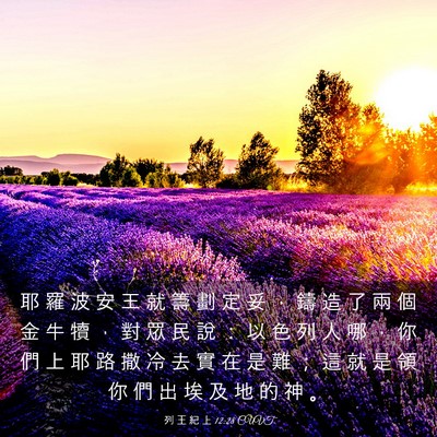 Picture 03 - 列 王 紀 上 12:28 CUVT - 耶 羅 波 安 王 就 籌 劃 定 妥 ， 鑄 - Bible Verse Picture