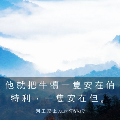 Picture 03 - 列 王 紀 上 12:29 CUVT - 他 就 把 牛 犢 一 隻 安 在 伯 特 利 - Bible Verse Picture