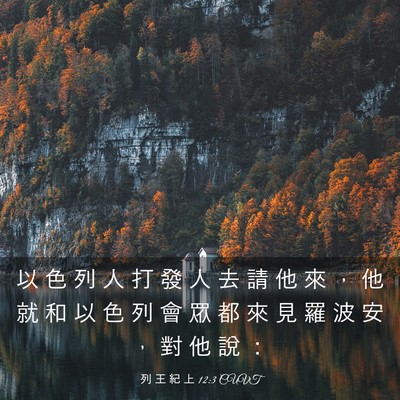 Picture 03 - 列 王 紀 上 12:3 CUVT - 以 色 列 人 打 發 人 去 請 他 來 ， - Bible Verse Picture
