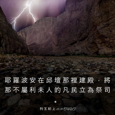 Picture 03 - 列 王 紀 上 12:31 CUVT - 耶 羅 波 安 在 邱 壇 那 裡 建 殿 ， - Bible Verse Picture