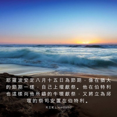 Picture 03 - 列 王 紀 上 12:32 CUVT - 耶 羅 波 安 定 八 月 十 五 日 為 節 - Bible Verse Picture