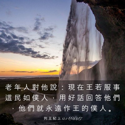 Picture 03 - 列 王 紀 上 12:7 CUVT - 老 年 人 對 他 說 ： 現 在 王 若 服 - Bible Verse Picture