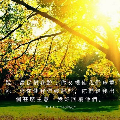 Picture 03 - 列 王 紀 上 12:9 CUVT - 說 ： 這 民 對 我 說 ： 你 父 親 使 - Bible Verse Picture