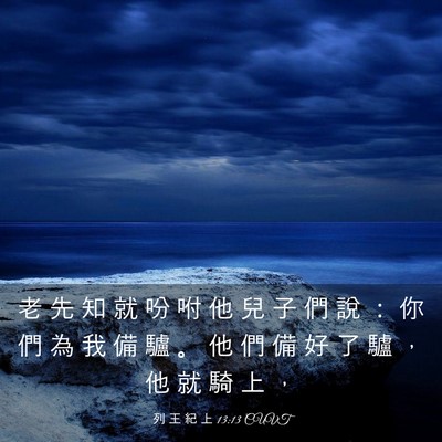Picture 03 - 列 王 紀 上 13:13 CUVT - 老 先 知 就 吩 咐 他 兒 子 們 說 ： - Bible Verse Picture