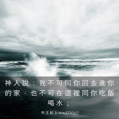 Picture 03 - 列 王 紀 上 13:16 CUVT - 神 人 說 ： 我 不 可 同 你 回 去 進 - Bible Verse Picture