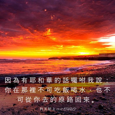 Picture 03 - 列 王 紀 上 13:17 CUVT - 因 為 有 耶 和 華 的 話 囑 咐 我 說 - Bible Verse Picture