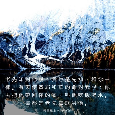 Picture 03 - 列 王 紀 上 13:18 CUVT - 老 先 知 對 他 說 ： 我 也 是 先 知 - Bible Verse Picture