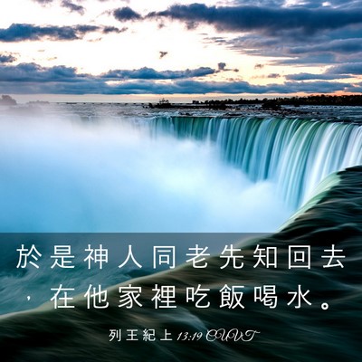 Picture 03 - 列 王 紀 上 13:19 CUVT - 於 是 神 人 同 老 先 知 回 去 ， 在 - Bible Verse Picture