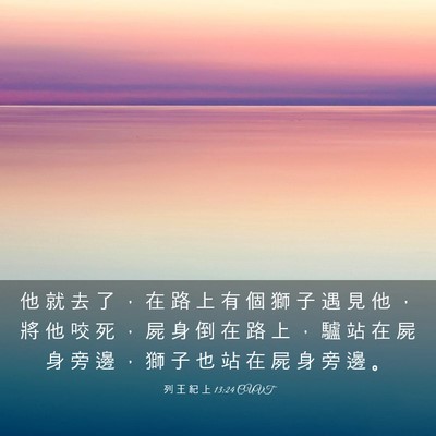 Picture 03 - 列 王 紀 上 13:24 CUVT - 他 就 去 了 ， 在 路 上 有 個 獅 子 - Bible Verse Picture